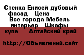 Стенка Енисей дубовый фасад › Цена ­ 19 000 - Все города Мебель, интерьер » Шкафы, купе   . Алтайский край